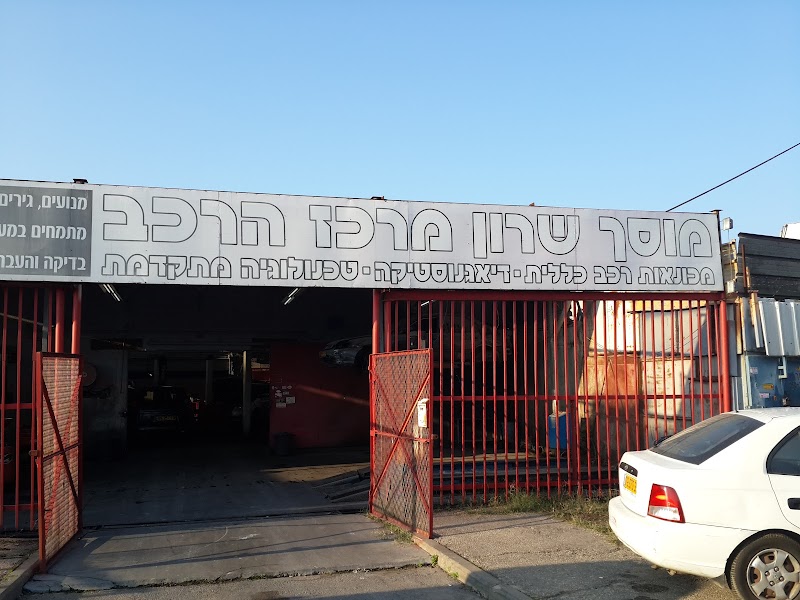 שרון מרכז הרכב