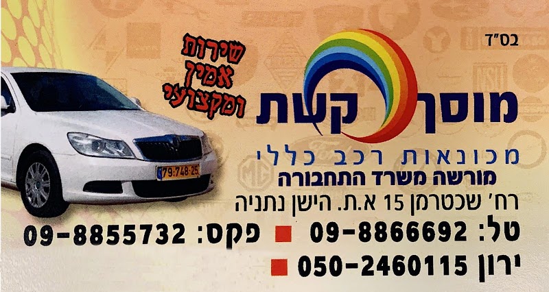 מוסך קשת