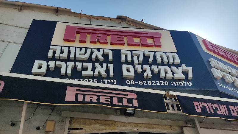 מחלקה ראשונה לצמיגים ואביזרים