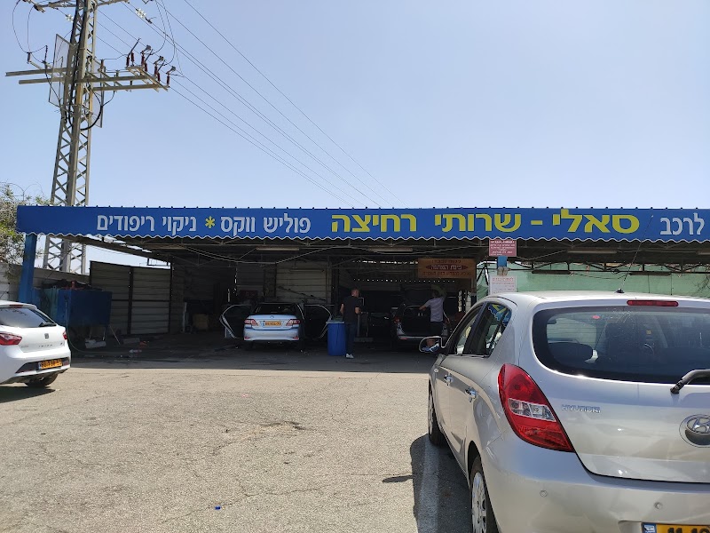 שטיפת רכב סאלי תחנת דלק השחר