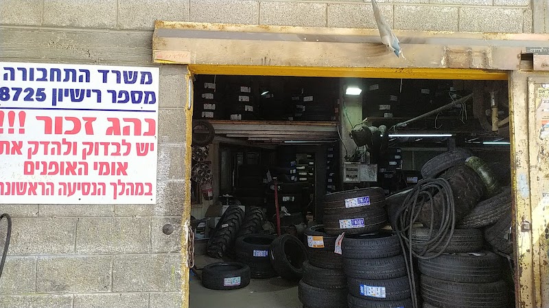 צמיגי בן אליהו בע"מ