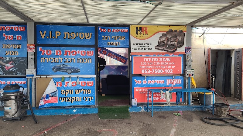 שטיפת מיטל