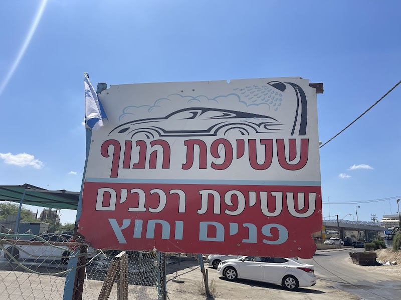 שטיפת הנוף - שטיפת מכוניות בבאר שבע