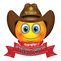 השריף שטיפת רכבים | שטיפת רכבים בבאר שבע | שטיפה בבאר שבע | אביזרים לרכב בבאר שבע