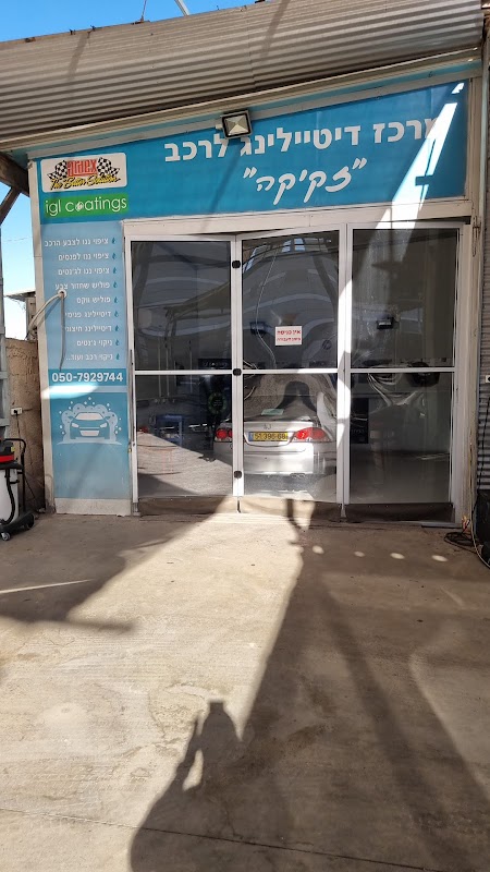 זקיקה שטיפת רכב