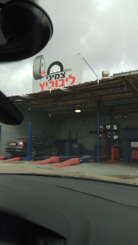 מרכז הצמיגים בנגב - ליבוביץ יעקב בע"מ