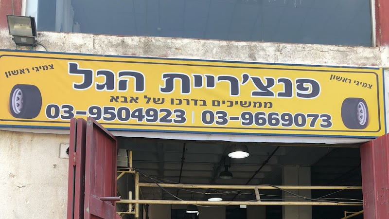 פנצ'ריית הגל - צמיגים בראשון לציון - פנצ'רייה בראשון לציון - תיקון פנצ'ר בראשון לציון
