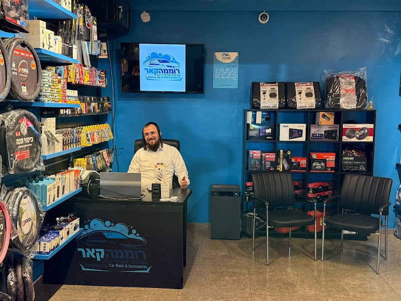 רוממה קאר - שטיפה ואביזרי רכב | Romema Car Wash & Accessories‏