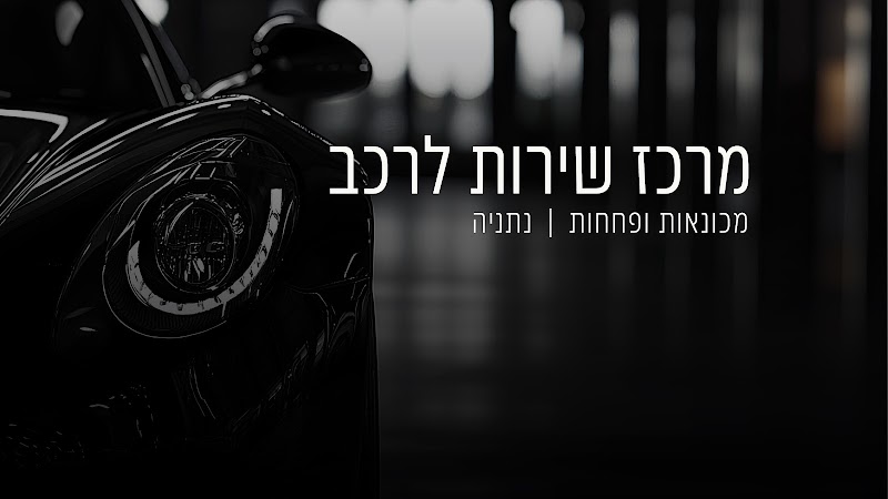מוסך רפאלו REFAELLO