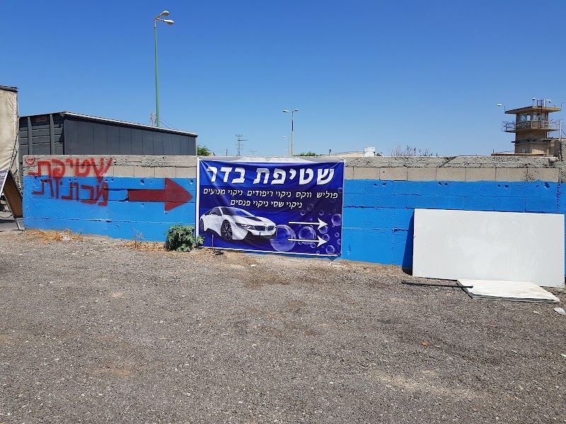 שטיפת בדר