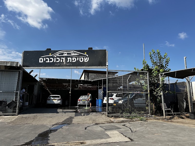 שטיפת הכוכבים