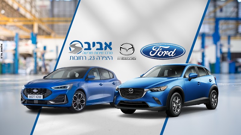 מרכז שירות אביב רחובות - מורשה מאזדה פורד