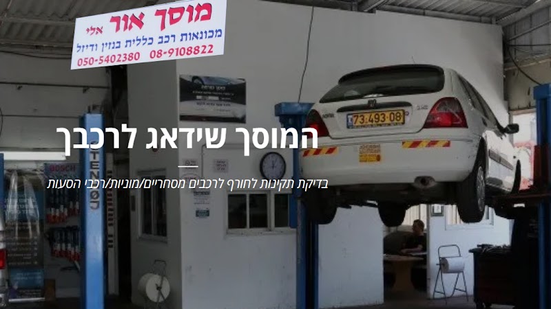 מוסך אור - אלי