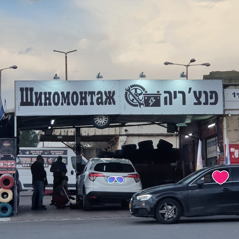 פנצ'ריה מקסים