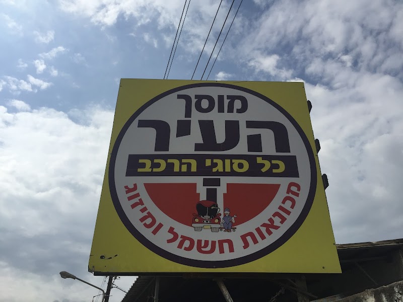 מוסך העיר-לייזר בע"מ