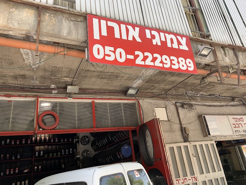 צמיגי דוידו - אורון