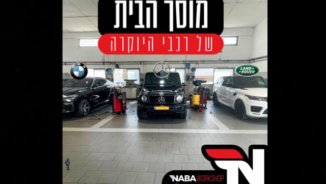 מרכז שירות לרכב | מוסך יצחק נבעה בע״מ | NABAWORKSHOP