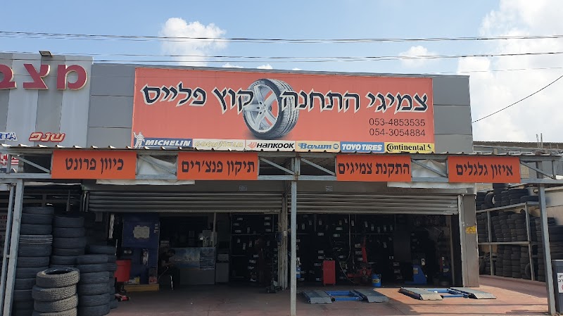 צמיגי התחנה קוץ פלייס