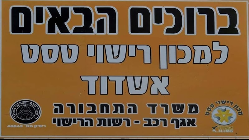 מכון רישוי טסט אשדוד בע"מ