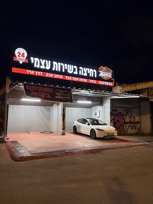 SelfWash שטיפה בשירות עצמי נתניה