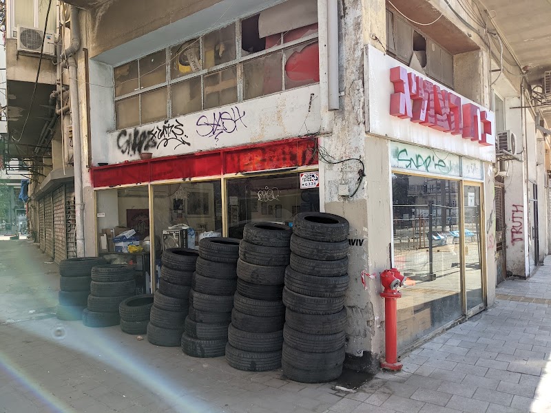 בית הצמיג