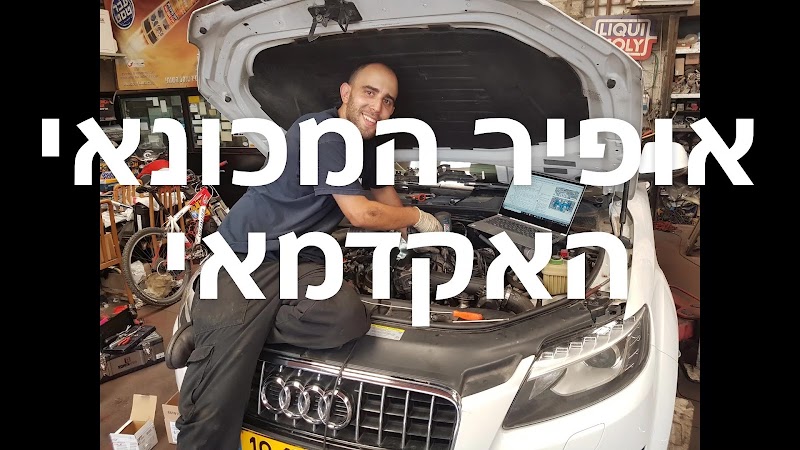 אופיר המכונאי האקדמאי-מוסך מורשה פולקסווגן, אאודי, סיאט, סקודה